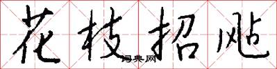 花枝招飐怎么写好看