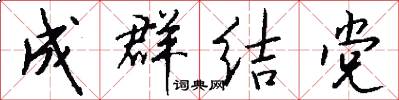 成群结党怎么写好看