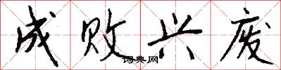 成败兴废怎么写好看