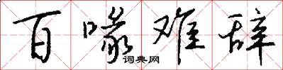 百喙难辞怎么写好看