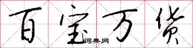 百宝万货怎么写好看