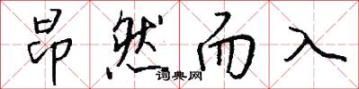 昂然而入怎么写好看
