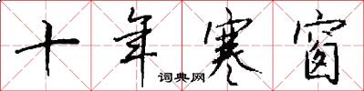 十年寒窗怎么写好看