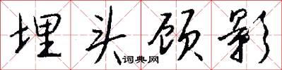 埋头顾影怎么写好看