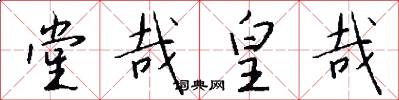 堂哉皇哉怎么写好看