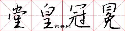 堂皇冠冕怎么写好看