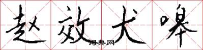 赵效犬嗥怎么写好看
