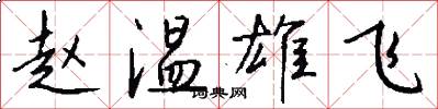 赵温雄飞怎么写好看