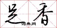 足香怎么写好看