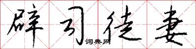辟司徒妻怎么写好看