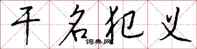 干名犯义怎么写好看