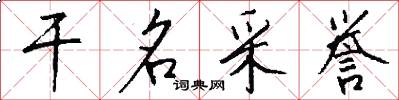 干名采誉怎么写好看