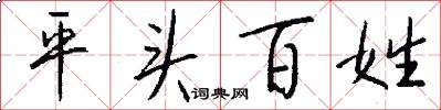 平头百姓怎么写好看