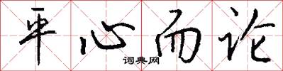 平心而论怎么写好看