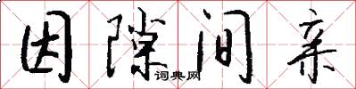 因隙间亲怎么写好看