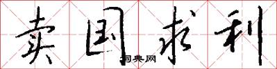 卖国求利怎么写好看