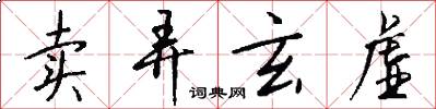 卖弄玄虚怎么写好看