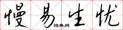 慢易生忧怎么写好看