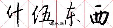 什伍东西怎么写好看