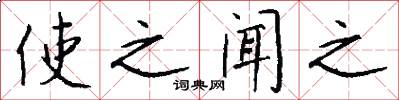 使之闻之怎么写好看