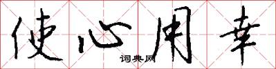使心用幸怎么写好看