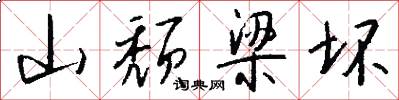 山颓梁坏怎么写好看