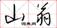 山翁怎么写好看