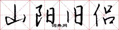 山阳旧侣怎么写好看