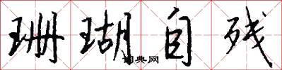 珊瑚自残怎么写好看
