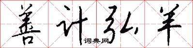 善计弘羊怎么写好看