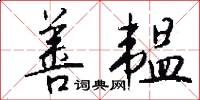 善韫怎么写好看
