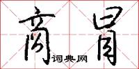 商冒怎么写好看