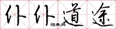仆仆道途怎么写好看