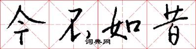 今不如昔怎么写好看
