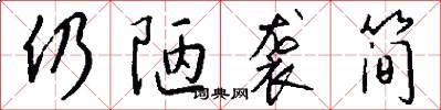 仍陋袭简怎么写好看