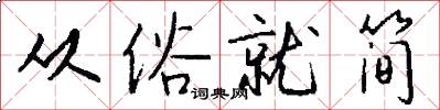 从俗就简怎么写好看