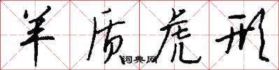 羊质虎形怎么写好看