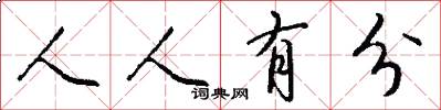 人人有分怎么写好看