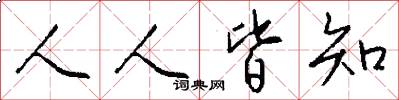 人人皆知怎么写好看