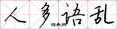 人多语乱怎么写好看