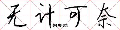 无计可奈怎么写好看