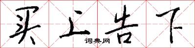 买上告下怎么写好看
