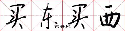 买东买西怎么写好看