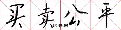 买卖公平怎么写好看