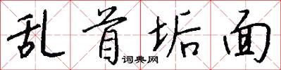 乱首垢面怎么写好看