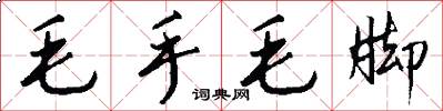 毛手毛脚怎么写好看