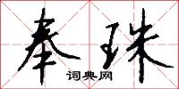 奉珠怎么写好看