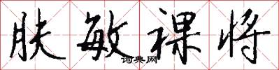 肤敏裸将怎么写好看