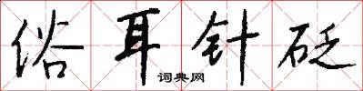 俗耳针砭怎么写好看