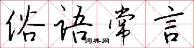 俗语常言怎么写好看